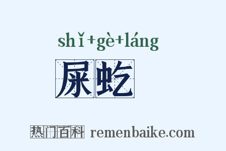 屎虼蜋是什么意思的图片